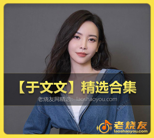 【于文文】精选合集 WAV