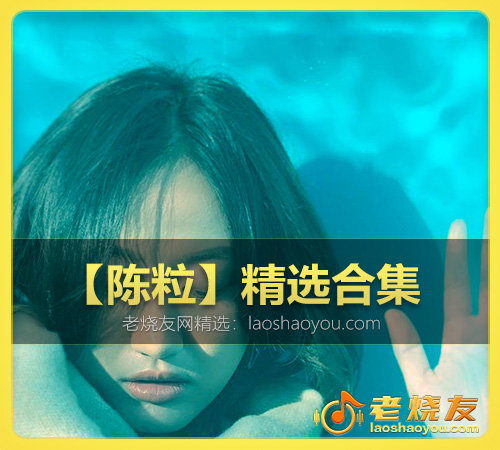 【陈粒】精选合集 WAV