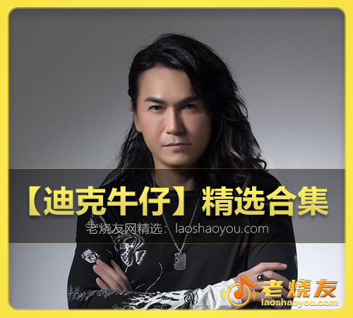 【迪克牛仔】精选合集 WAV