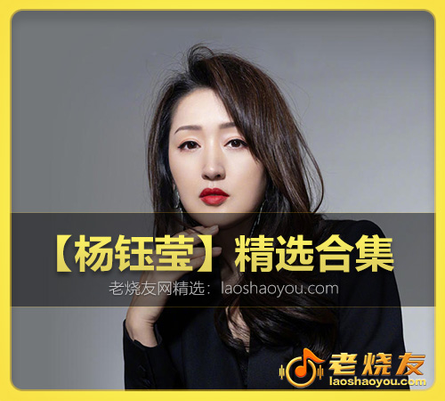 【杨钰莹】精选合集 WAV