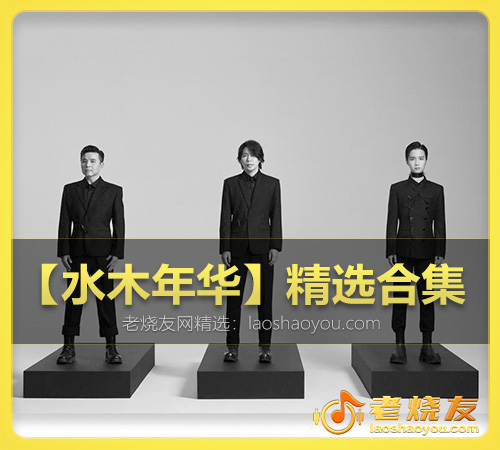 【水木年华】精选合集 WAV