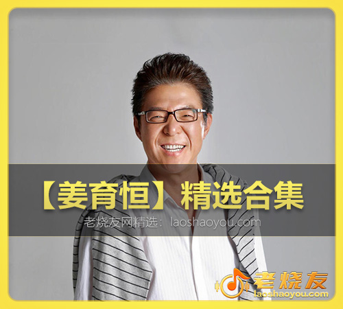 【姜育恒】精选合集 WAV