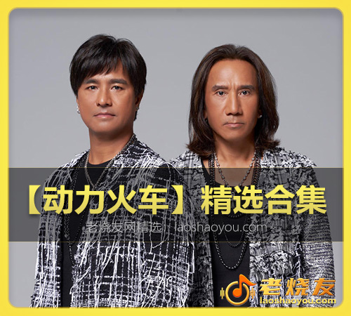 【动力火车】精选合集 WAV