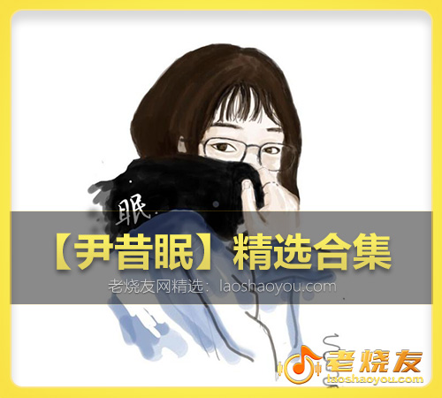 【尹昔眠】精选合集 WAV