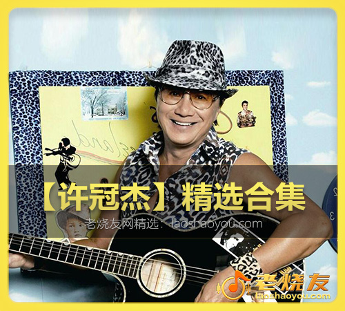 【许冠杰】精选合集 WAV