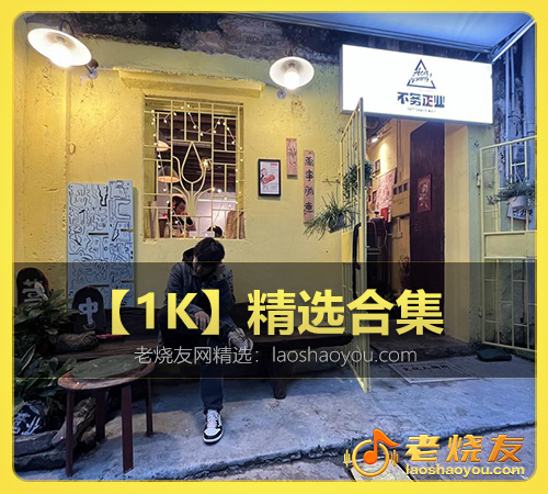 【1K】精选合集 WAV