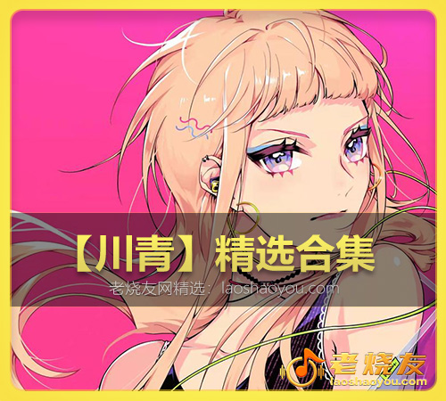 【川青】精选合集 WAV