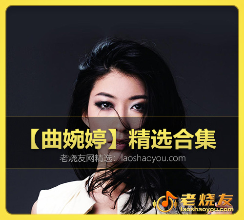 【曲婉婷】精选合集 WAV