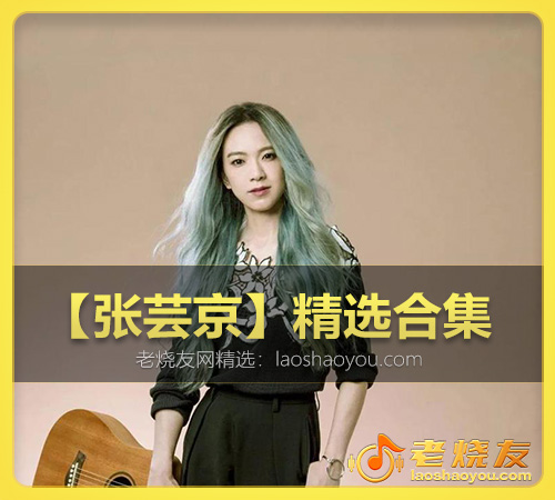 【张芸京】精选合集 WAV_老烧友网