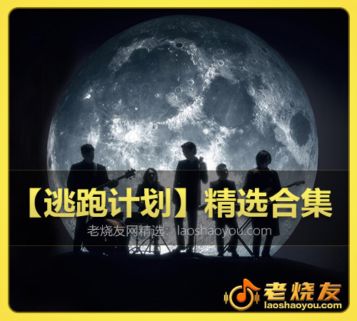 【逃跑计划】精选合集 WAV