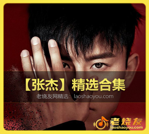 【张杰】精选合集 WAV
