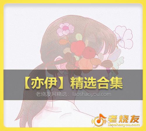【亦伊】精选合集 WAV