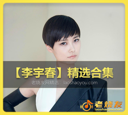 【李宇春】精选合集 WAV