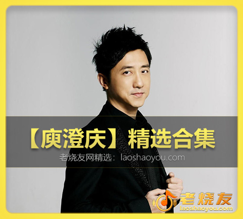 【庾澄庆】精选合集 WAV_老烧友网