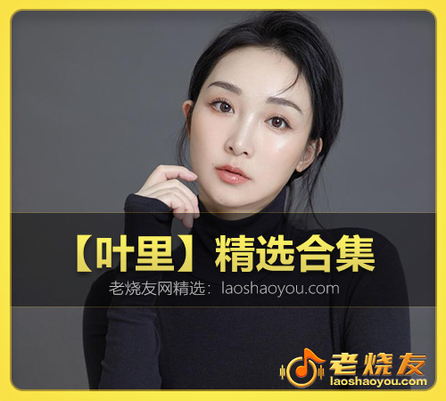 华语歌手_第 11 页_老烧友网