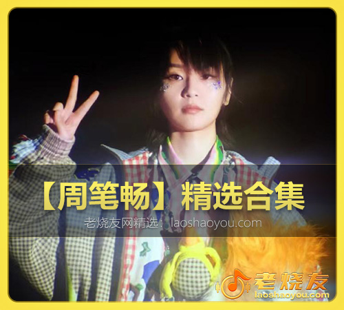 【周笔畅】精选合集 WAV