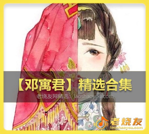 【邓寓君(等什么君)】精选合集 WAV