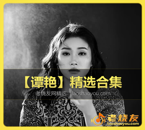 【谭艳】精选合集 WAV