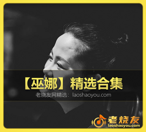 【巫娜】精选合集 WAV