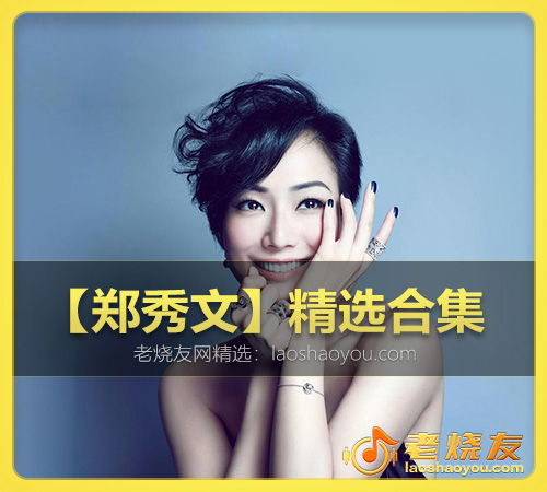 【郑秀文】精选合集 WAV