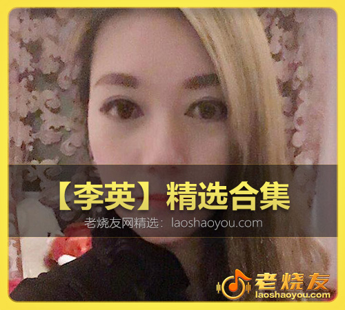 【李英(宁静)】精选合集 WAV