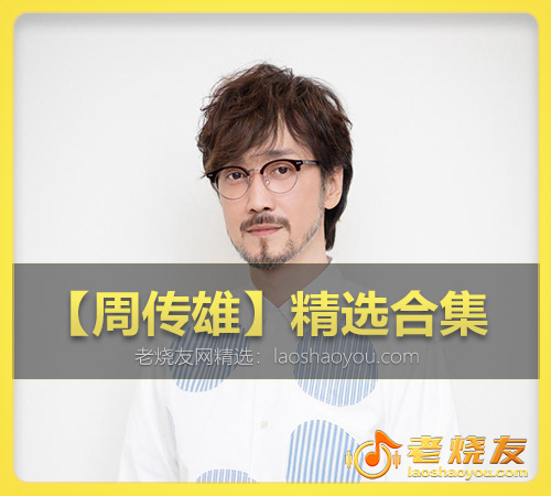 【周传雄】精选合集 WAV