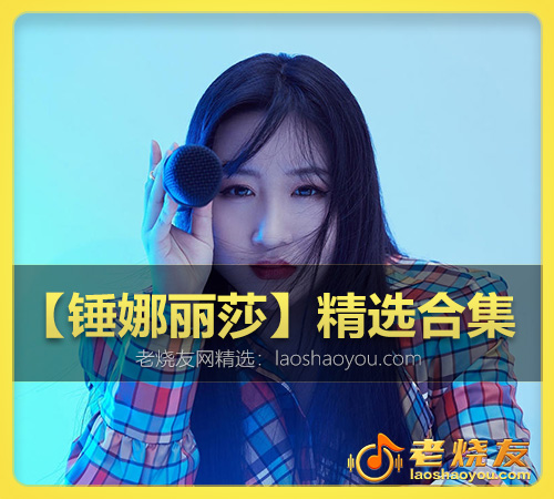 【锤娜丽莎】精选合集 WAV