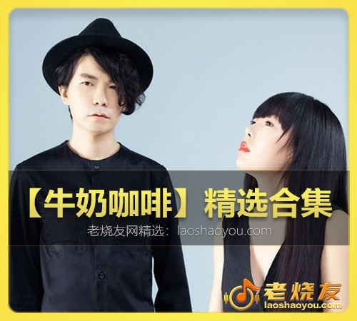 【牛奶咖啡】精选合集 WAV