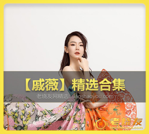 【戚薇】精选合集 WAV