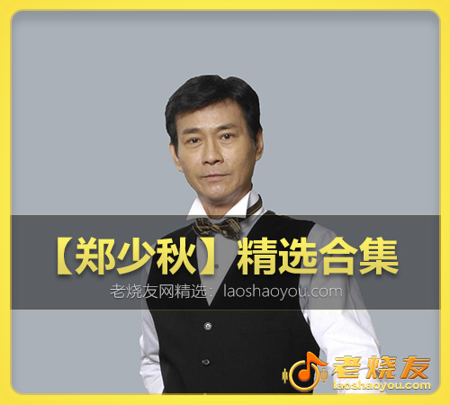 【郑少秋】精选合集 WAV