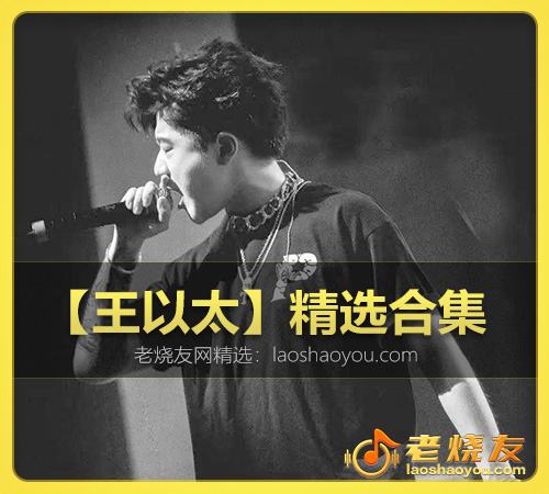 【王以太】精选合集 WAV