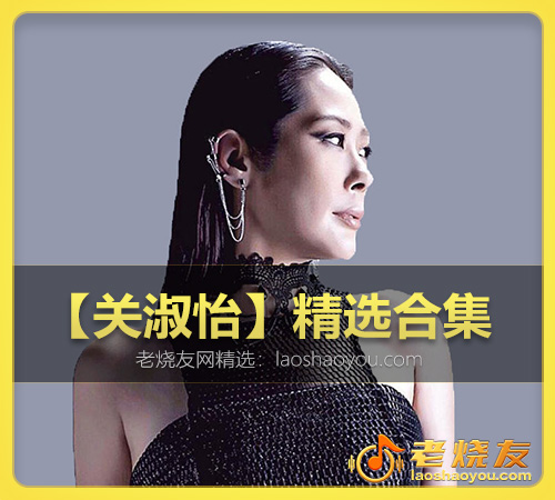 【关淑怡】精选合集 WAV