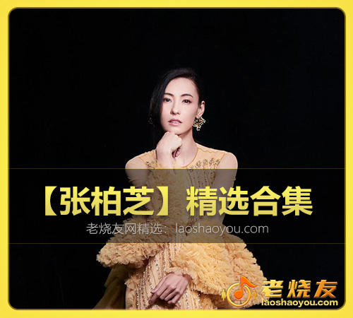 【张柏芝】精选合集 WAV