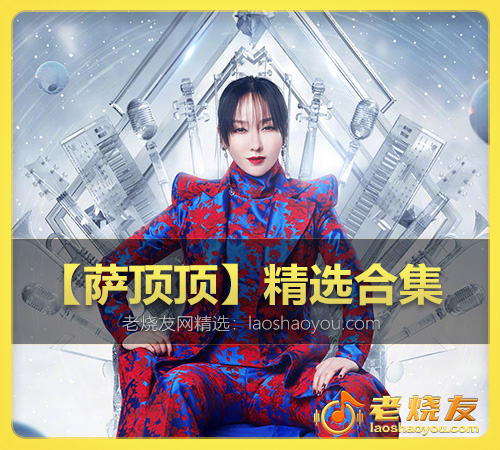 【萨顶顶】精选合集 WAV