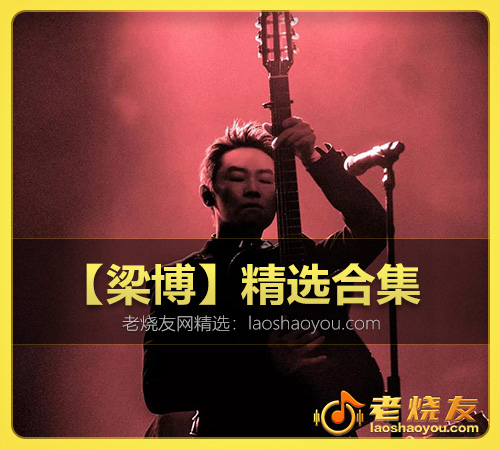 【梁博】精选合集 WAV