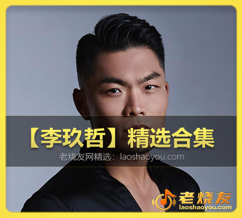 【李玖哲】精选合集 WAV