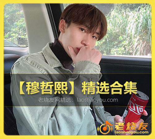 【穆哲熙】精选合集 WAV