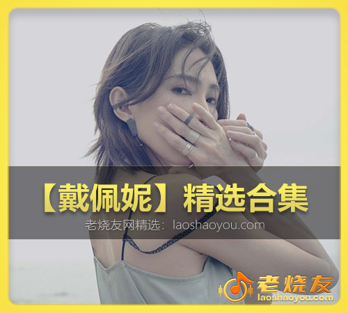 【戴佩妮】精选合集 WAV