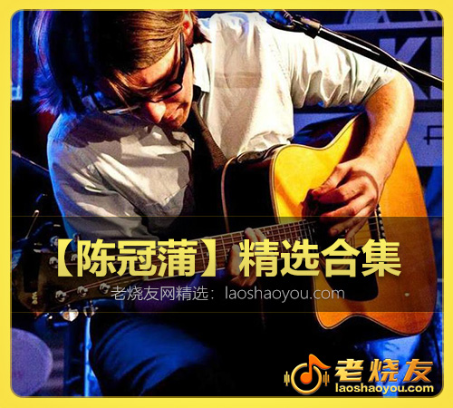 【陈冠蒲】精选合集 WAV