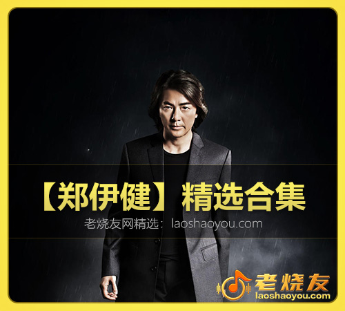 【郑伊健】精选合集 WAV