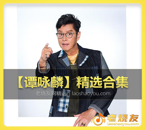 【谭咏麟】精选合集 WAV