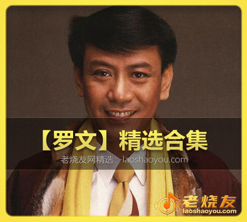 【罗文】精选合集 WAV