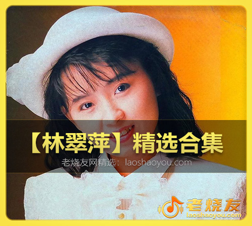 【林翠萍】精选合集 WAV