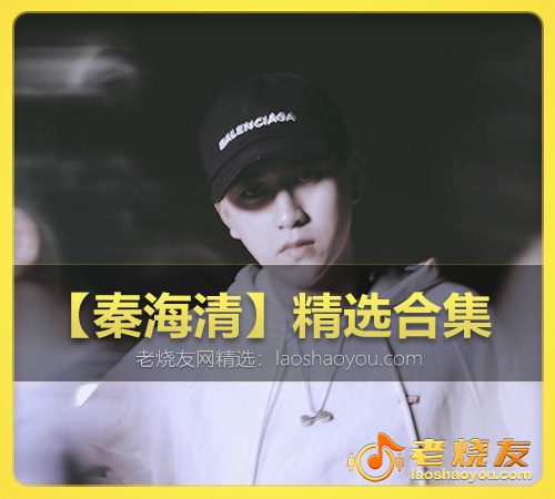 【秦海清】精选合集 WAV