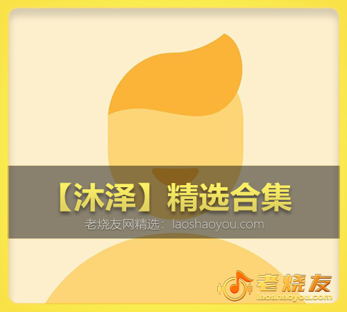 【沐泽】精选合集 WAV