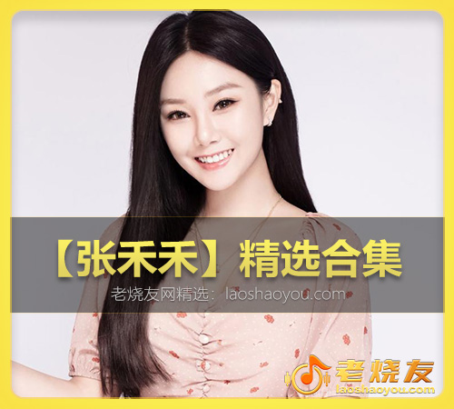 【张禾禾】精选合集 WAV