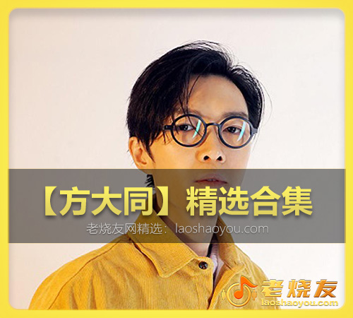 【方大同】精选合集 WAV