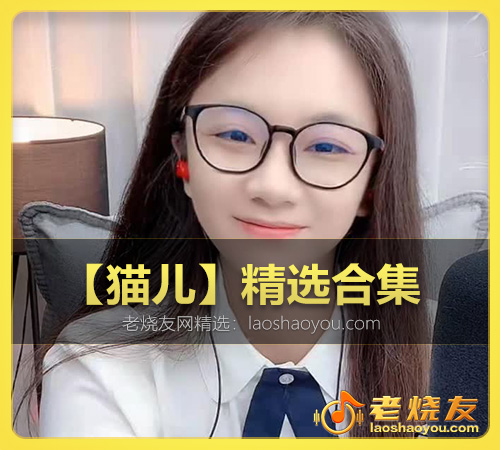 【猫儿】精选合集 WAV