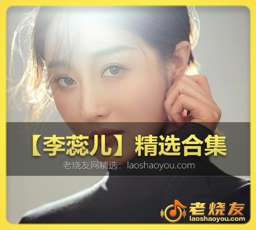 【李蕊儿】精选合集 WAV