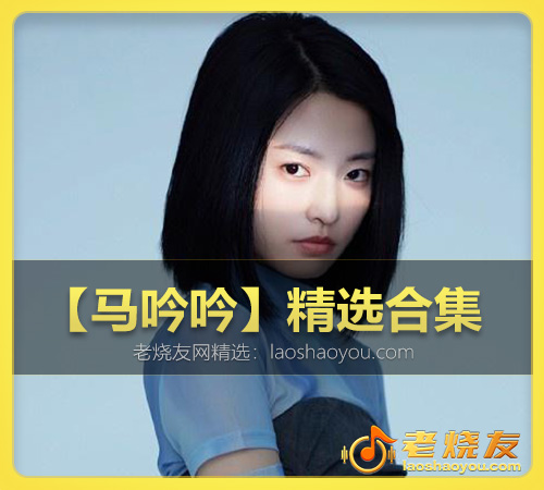 【马吟吟】精选合集 WAV